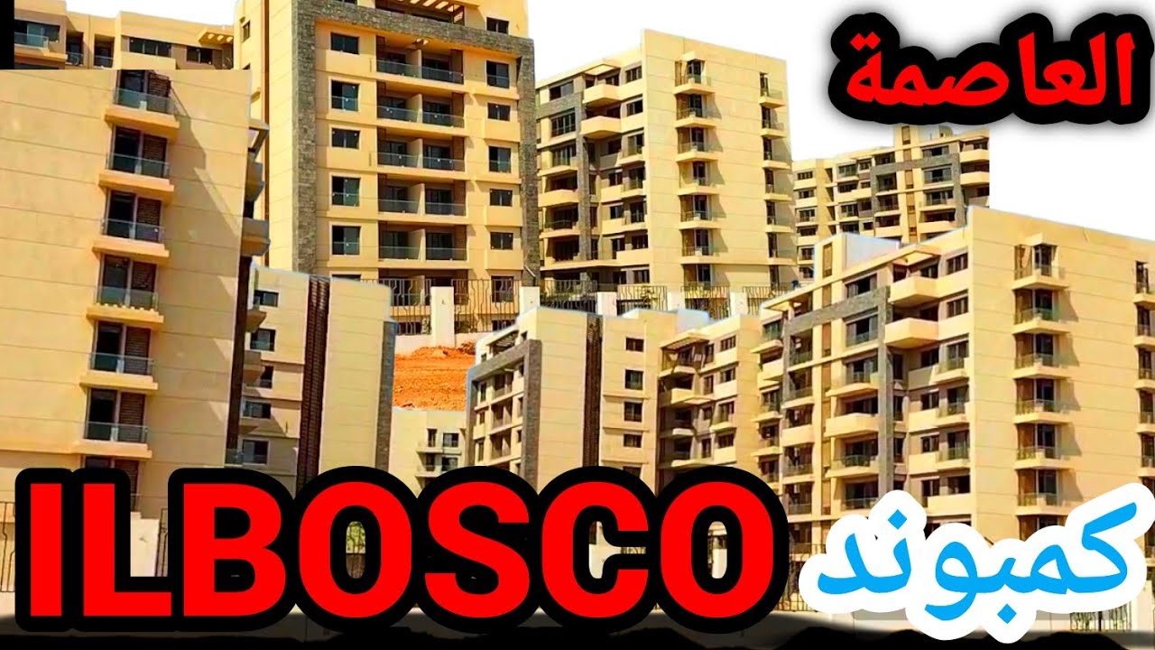 أسعار كمبوند البوسكو (مصر إيطاليا) العاصمة الإدارية