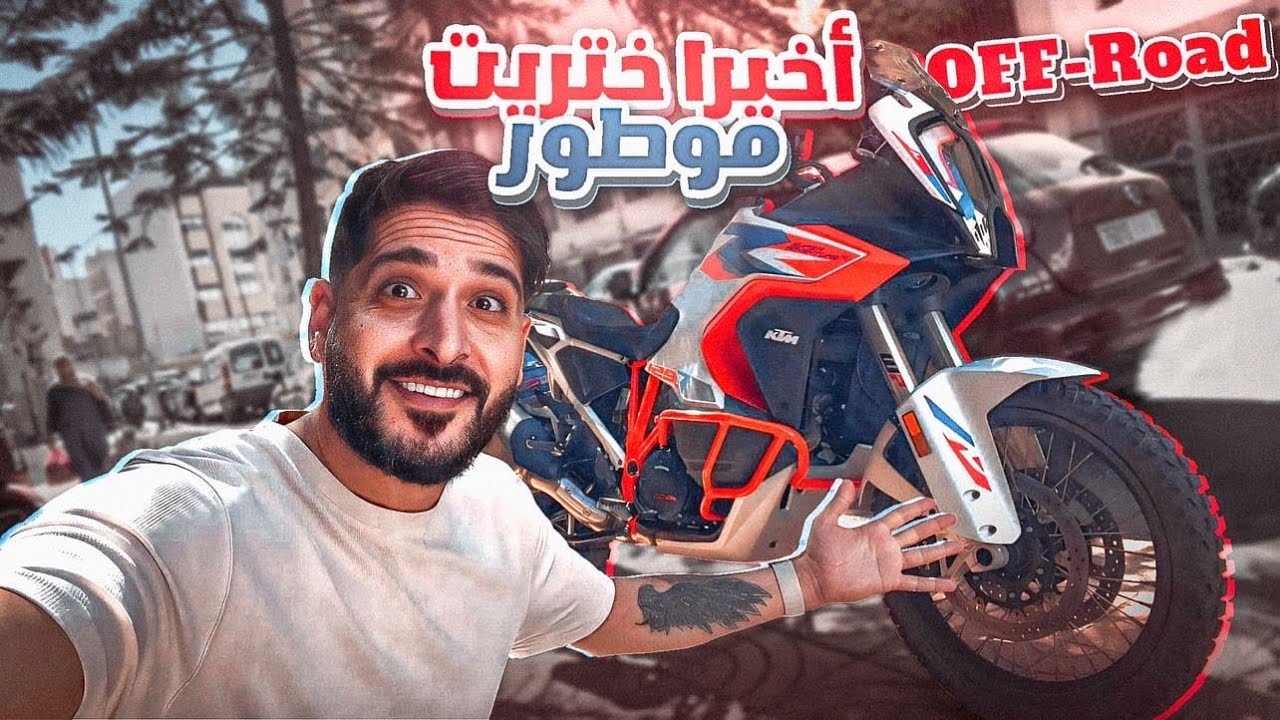 ￼أخيرا ‏ ختاريييت موطور  ‏  🏔️⛰️🏖️🏝️‏ OFF-ROAD ‏  ريم ‏ كانت ‏فرحانة 🥰