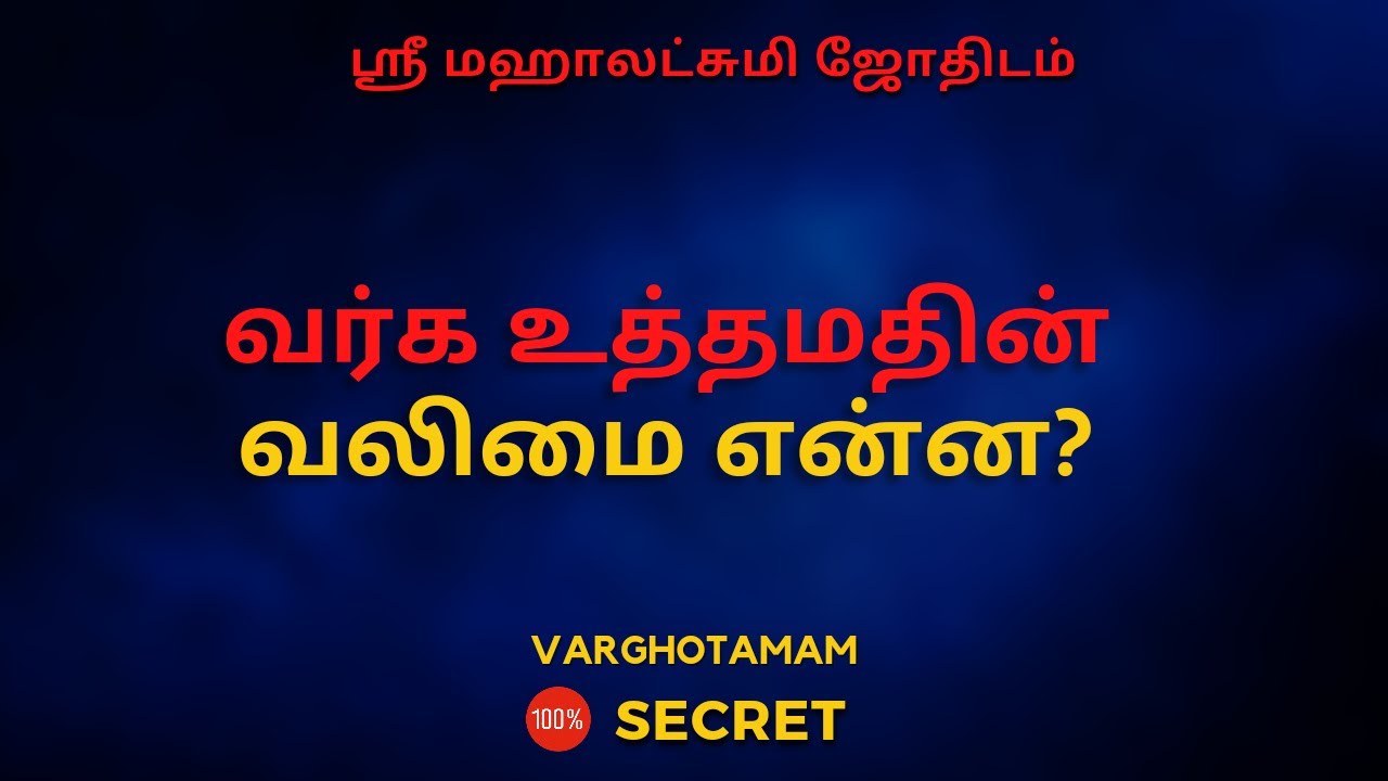 வர்க உத்தமத்தின் வலிமை என்ன ? | 100% Secret | Sri Mahalakshmi Jothidam | Tamil Astrology