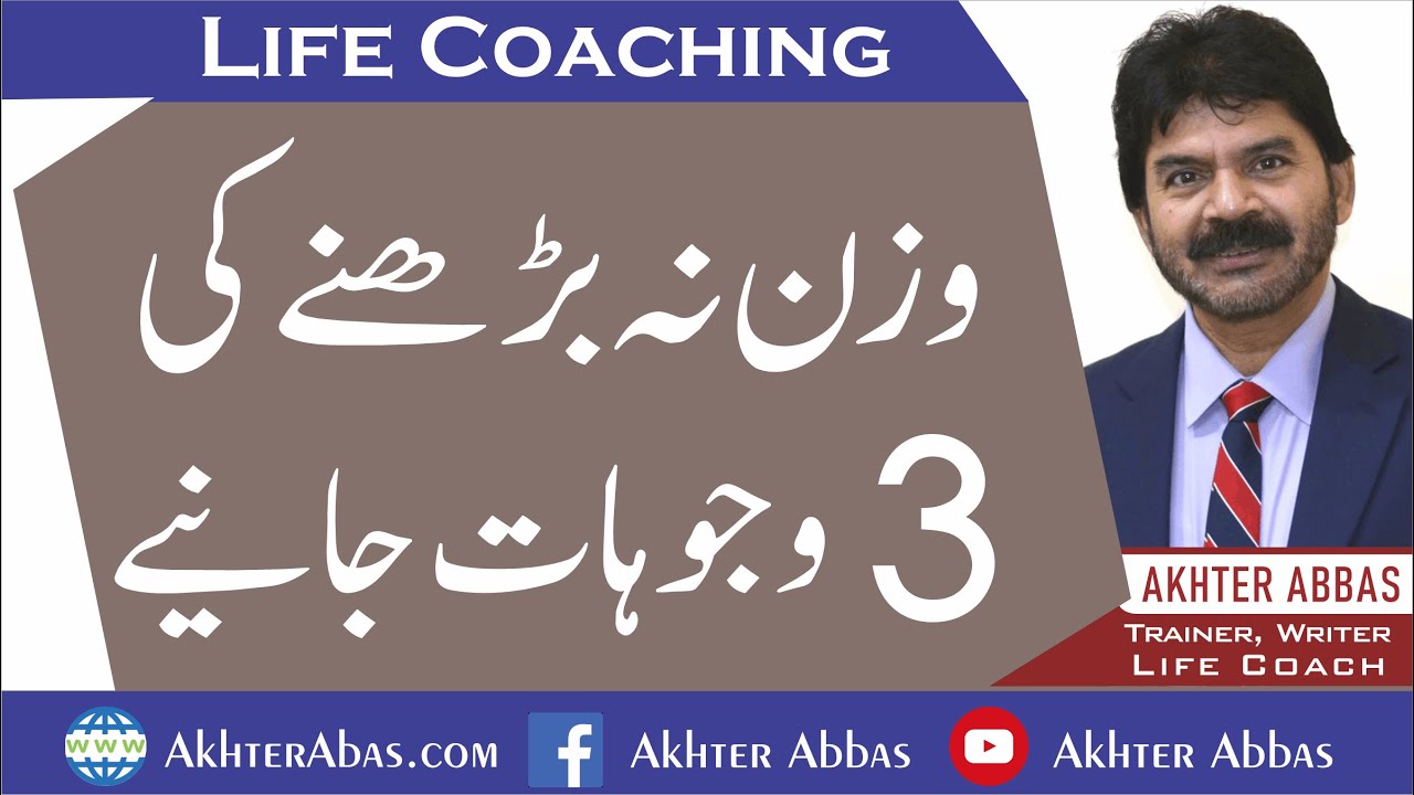 Three reasons for not gaining weight | Akhter Abbas 2020 Urdu/Hindi
