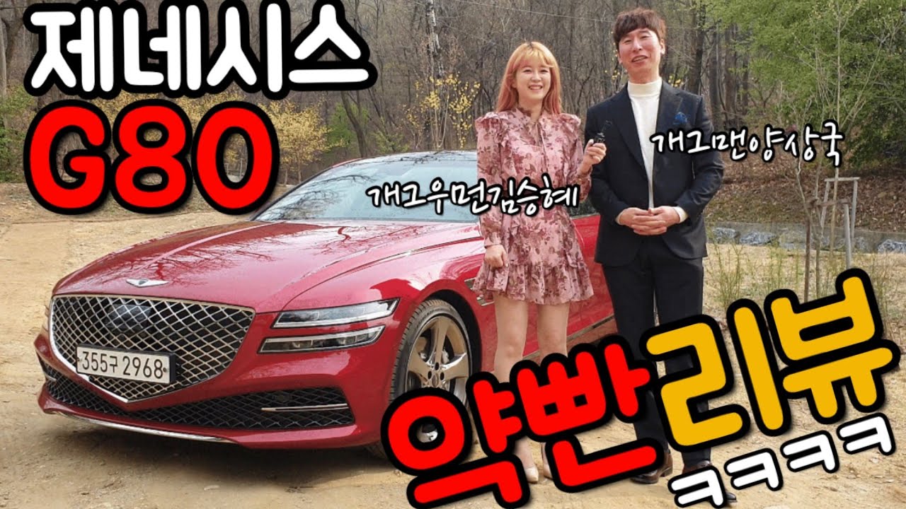 제네시스 G80 신형 풀체인지!!미녀 개그우먼 김승혜의 약빤리뷰(feat.양상국)