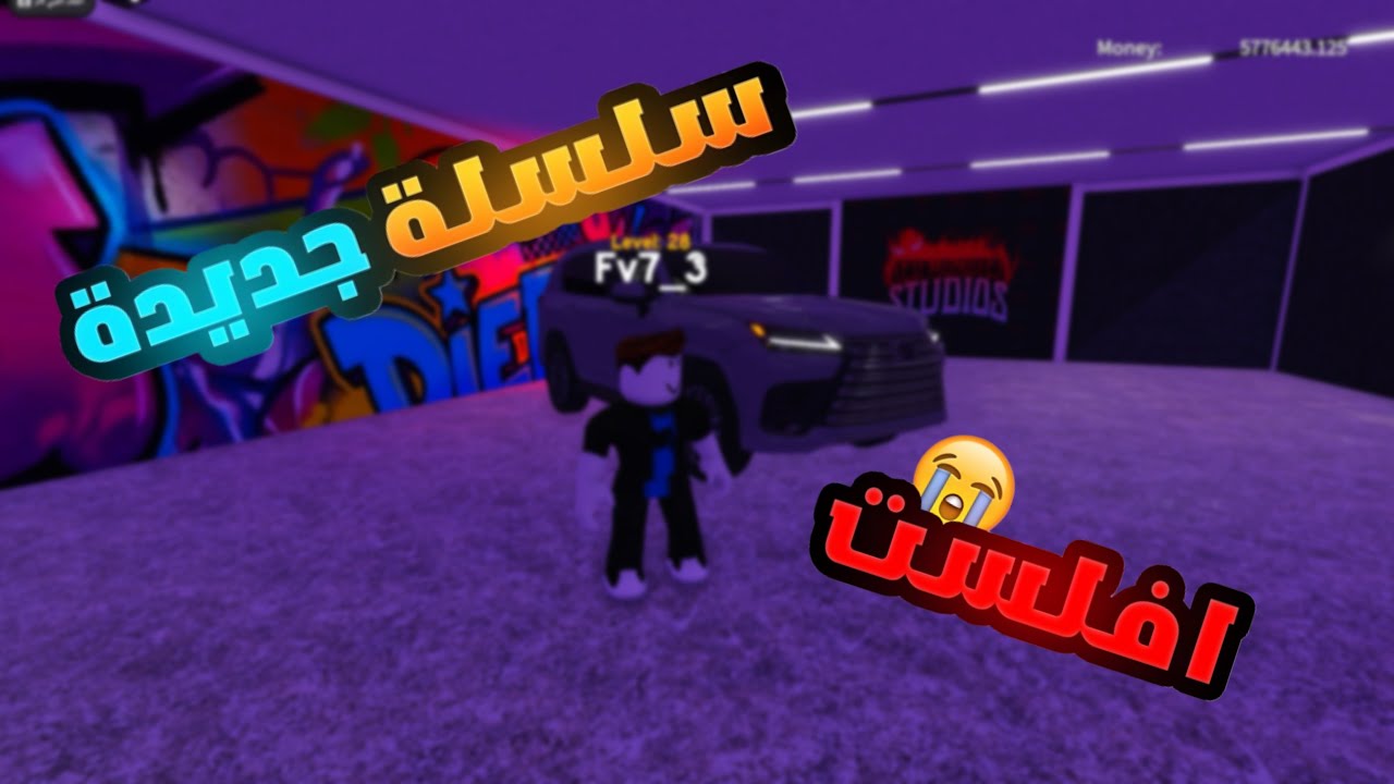 #1 | اول مقطع بالقناه، شريطي السيارات roblox