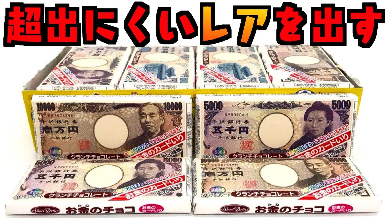 滅多に出ないレアを出す「お金チョコ 全20種 レアキラあり」1BOX 開封レビュー【箱買い】食玩 PART3