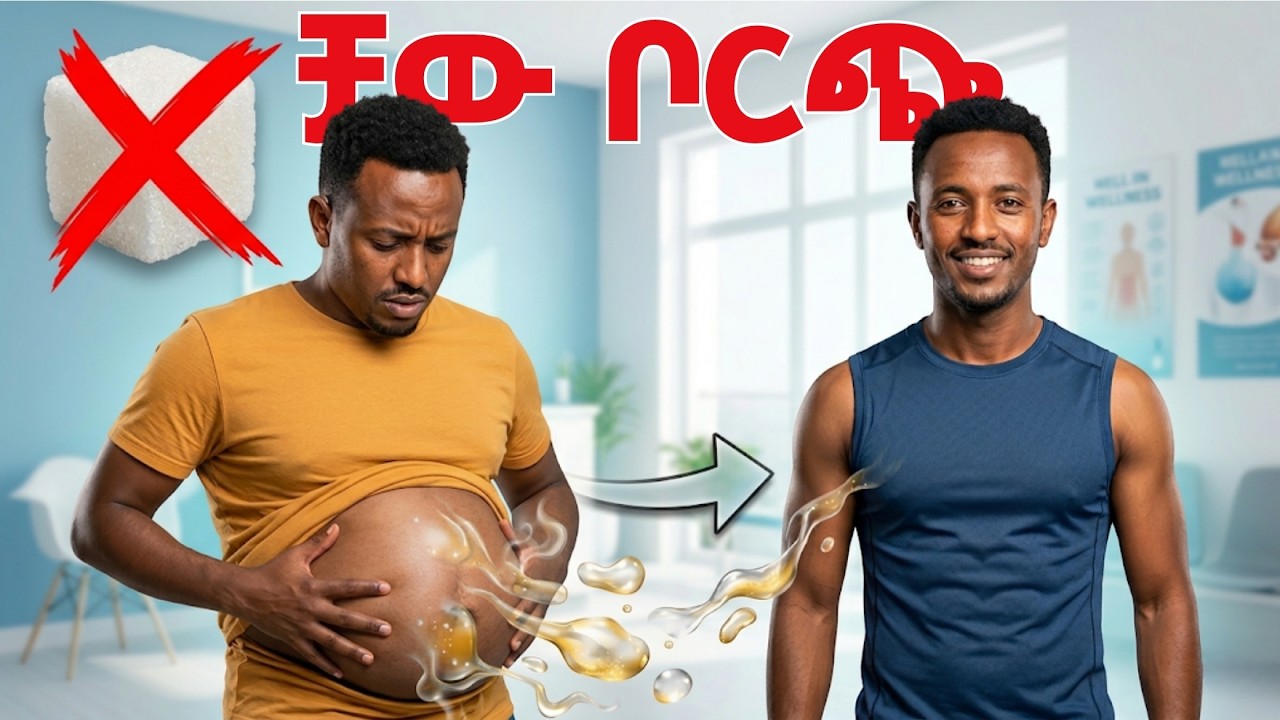 ለ30 ቀናት ስኳር ብታቆሙ ሰውነታችሁ ላይ የሚፈጠረው አስገራሚ ተአምር! (በየቀኑ የሚታየው ለውጥ)