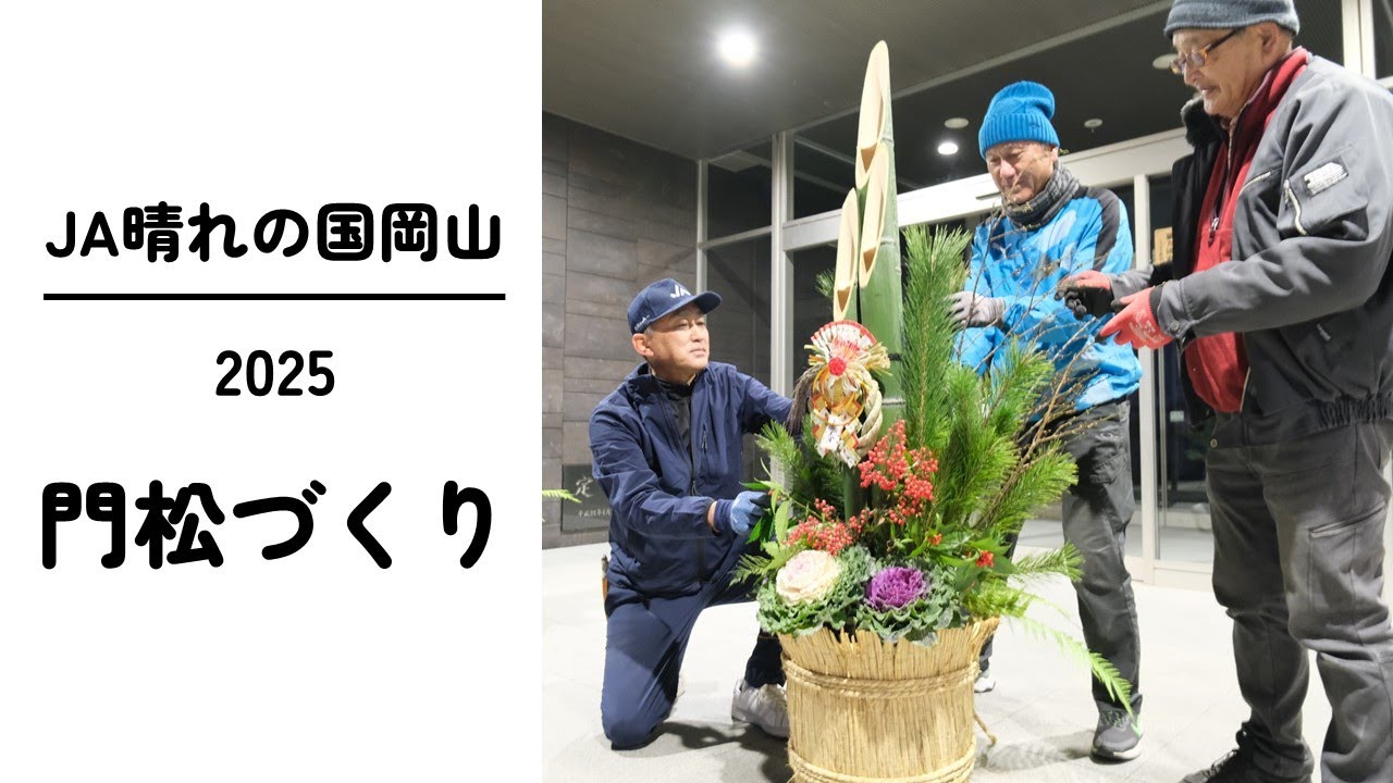 【門松の作り方】毎年恒例！ＪＡ職員による門松づくり～２０２５～