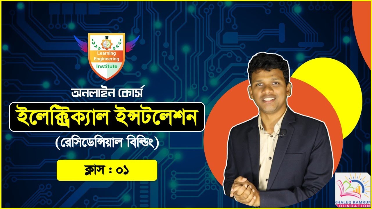 Class-01 | Electrical Installation (Residential Building) | Learning Engineering Institute |