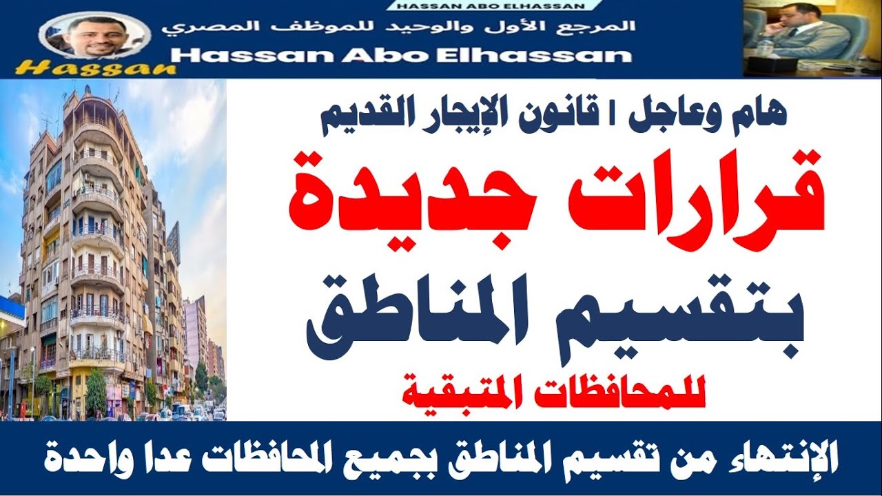الإيجار القديم I ننفرد بنشر قرارات أخر المحافظات بتقسيم المناطق / متبقي محافظة واحدة #حاسبة_الإيجار