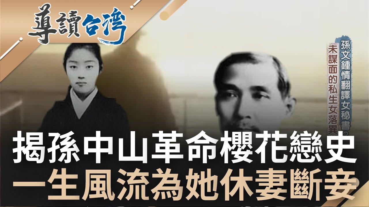 除革命外最愛的就是女人! 揭孫中山