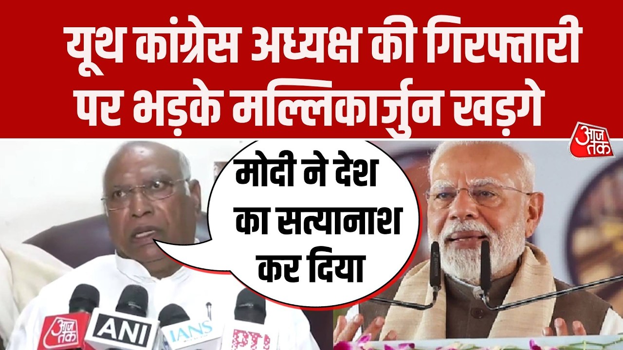 IYC Uday Bhanu की गिरफ्तारी पर भड़के Mallikarjun Kharge, PM Modi पर बोला बड़ा हमला