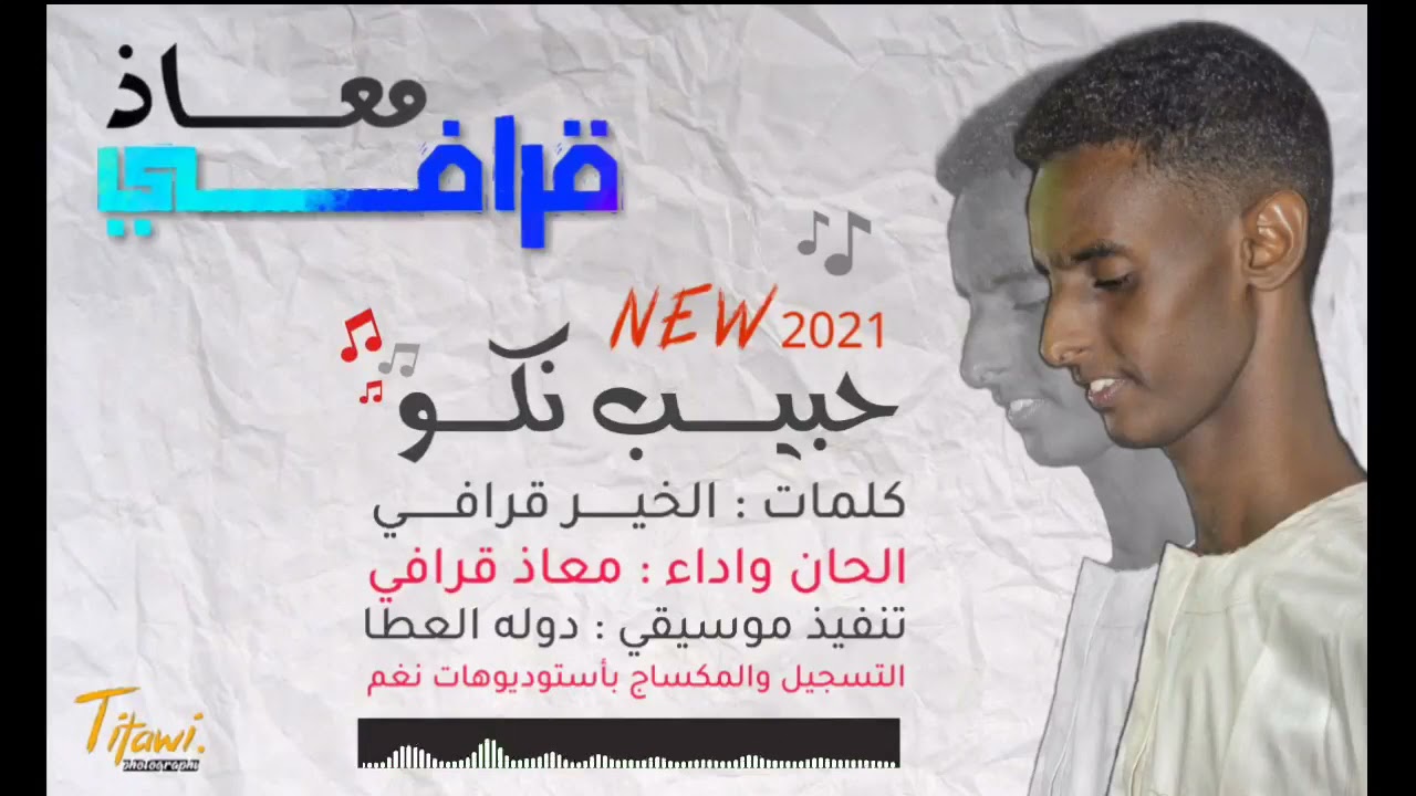 حبيب نكو - اغنية دنقلاويه - معاذ قرافي