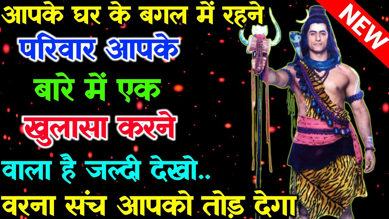 888🕉 आपके घर के बगल में रहने वाला परिवार आपके बारे में खुलासा करने वाला..✅ #mahadev #shivshakti