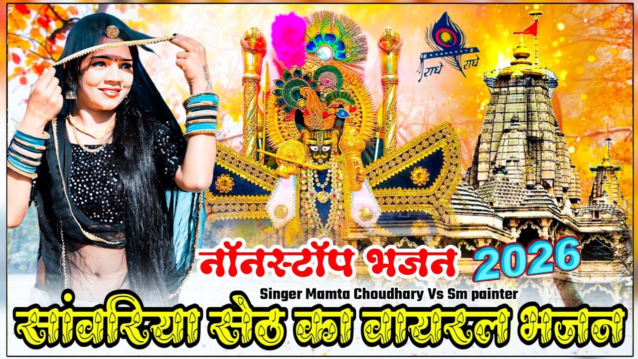 Sanwariya seth bhajan !!सांवरिया सेठ के सुबह पहले सुनो दिल खुश करने वाले भजन !!  !! #nonstop #viral 