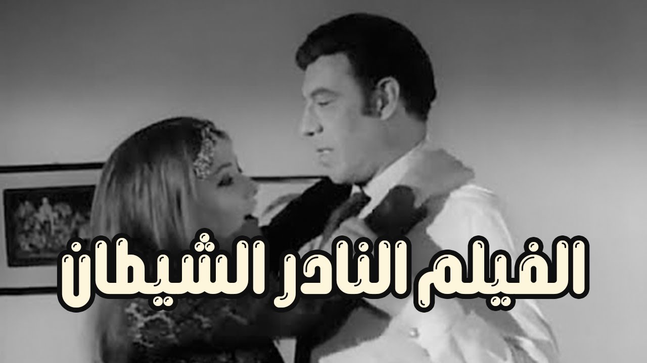 الفيلم النادر الشيطان 1969 - بطولة فريد شوقي وشمس البارودي
