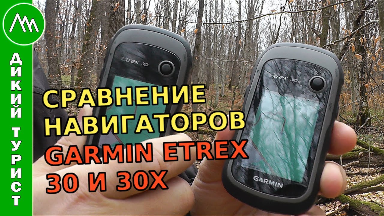 Сравнение НАВИГАТОРОВ Garmin eTrex 30 и 30x. Какой навигатор выбрать для походов