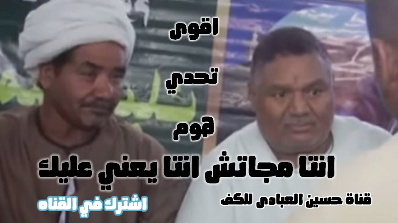 👀انتا مجاتش انتا يعني عليك اقوى تحدي هوم بين الفنان يونس برسي والفنان حماده 💪