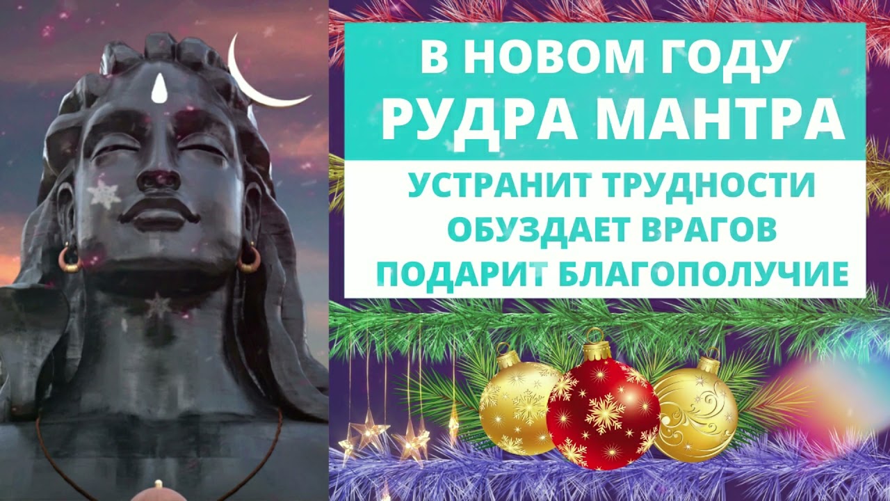 ⦿ МАНТРА ШИВЫ ॐ Рудра Мантра &bull; [Мантры 2022]