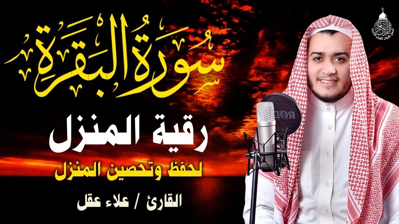 سورة البقرة كاملة لحفظ وتحصين المنزل وجلب البركة تلاوة عذبة هادئة Sourah Baqara