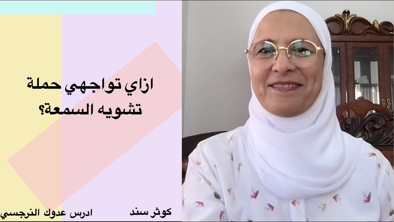 ازاي تواجهي حملة تشويه السمعة؟ ..... كوثر سند