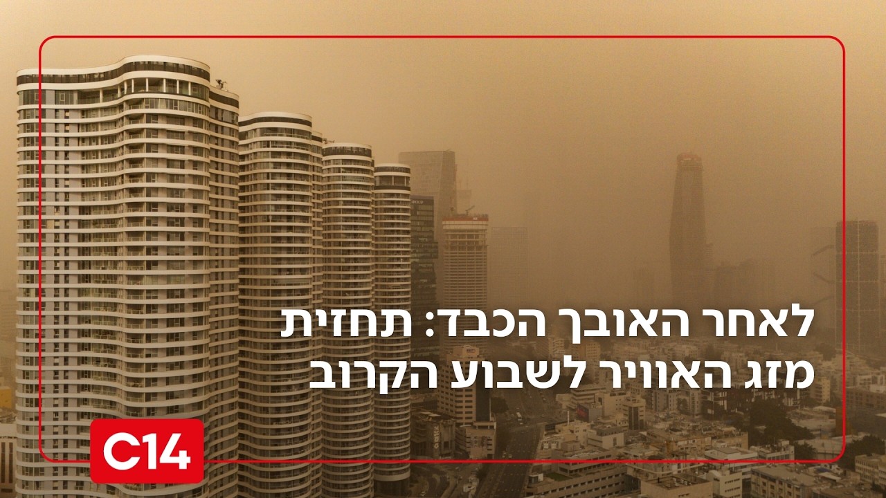 לאחר האובך הכבד: תחזית מזג האוויר המלאה לשבוע הקרוב ברחבי הארץ