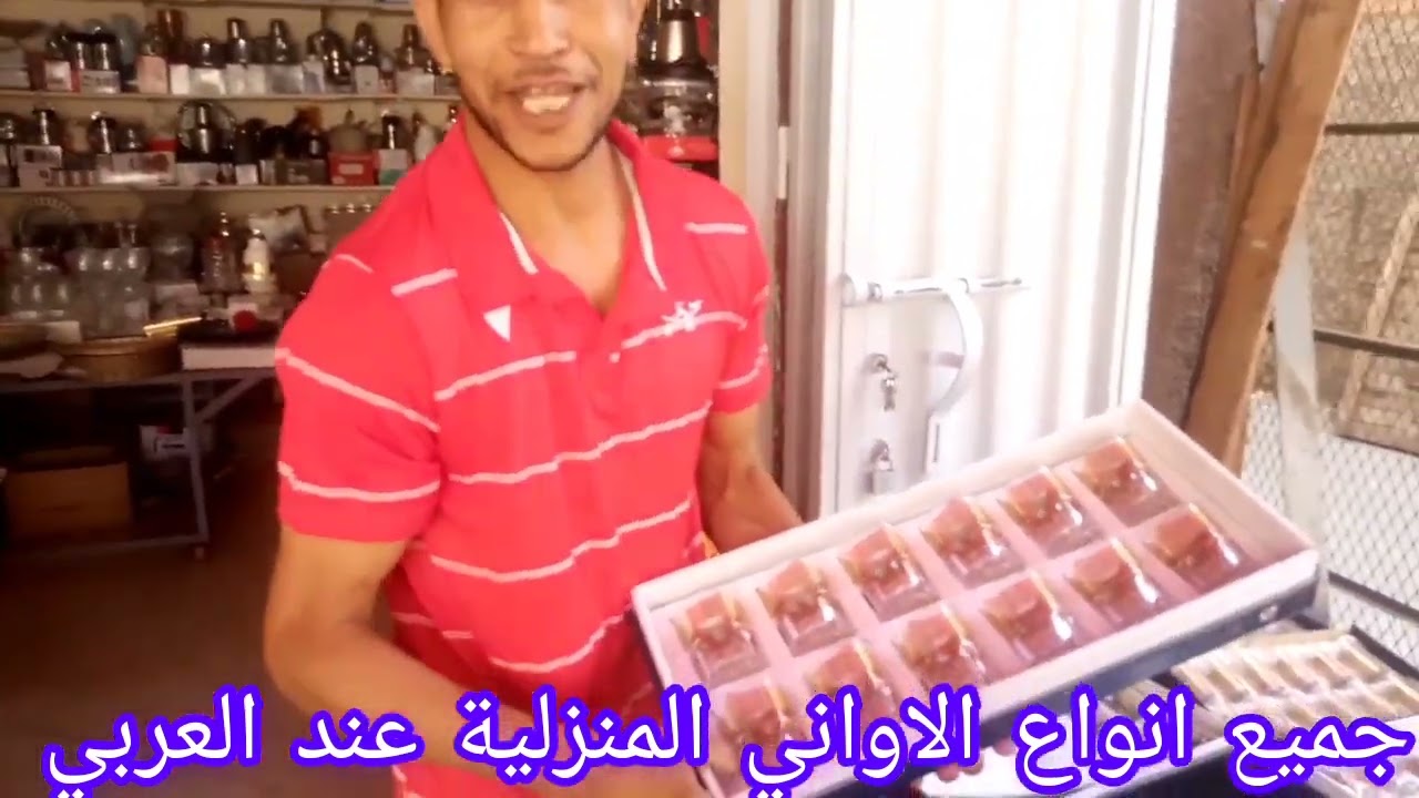 جميع انواع الاواتي المنزلية باثمنة مناشبة لدى العربي  بشارع 194  قرب صيدلية الفتح  رقمه 0762971922.