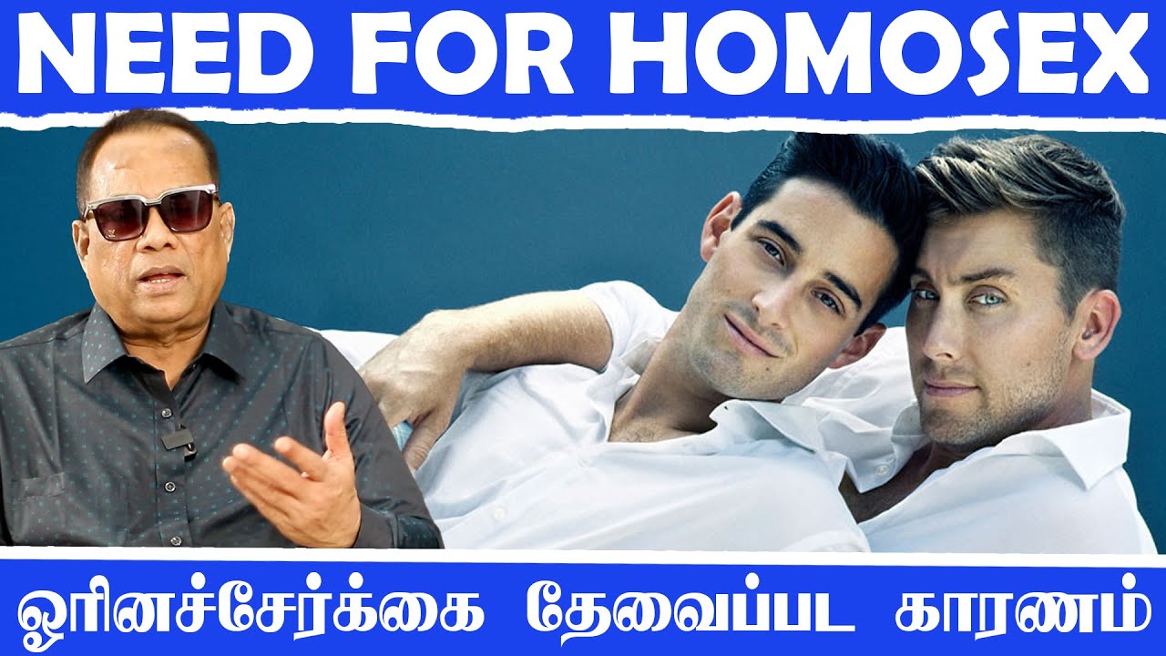 ஓரினச்சேர்க்கை தேவை _ Need for Homosex _ Dr.C.K.Nandagopalan