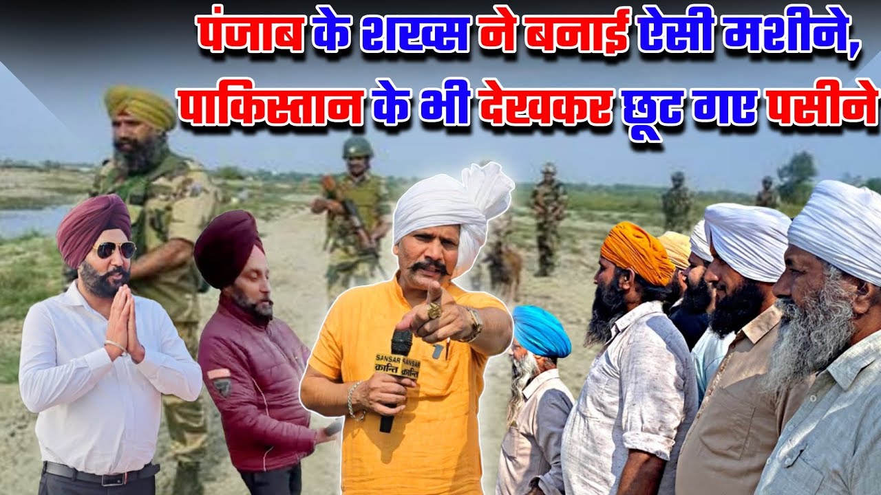 पंजाब के शख्स ने बनाई ऐसी मशीने पाकिस्तान के भी देखकर छूट गए पसीने...#punjab 
