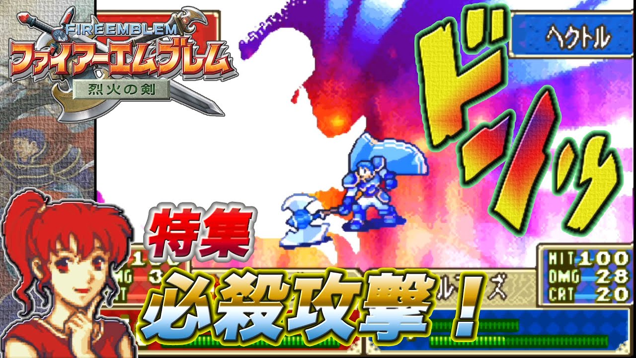 【ファイアーエムブレム 烈火の剣】 (特集 必殺攻撃)