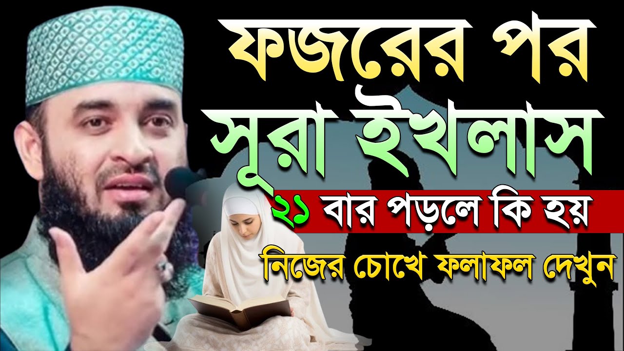 ♻️ফজরের পর ২১ বার পড়ুন, সব গুনাহ মাফ হবে ইনশাল্লাহ, মিজানুর রহমান আজহারী,ep=35 Feb 16 2026 5:51