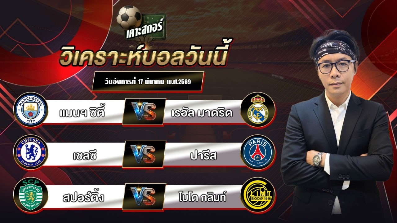 แนวทางประจำวันอังคารที่ 17 มีนาคม พ.ศ.2569 #เคาะสกอร์ #football