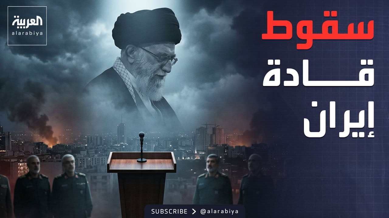 ليس المرشد فقط.. مقتل كبار القادة في إيران