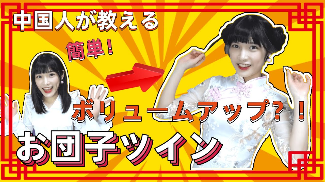 中国人が教えるお団子ツイン✰簡単に変身✰ヘアアレンジ✰ボリュームアップ