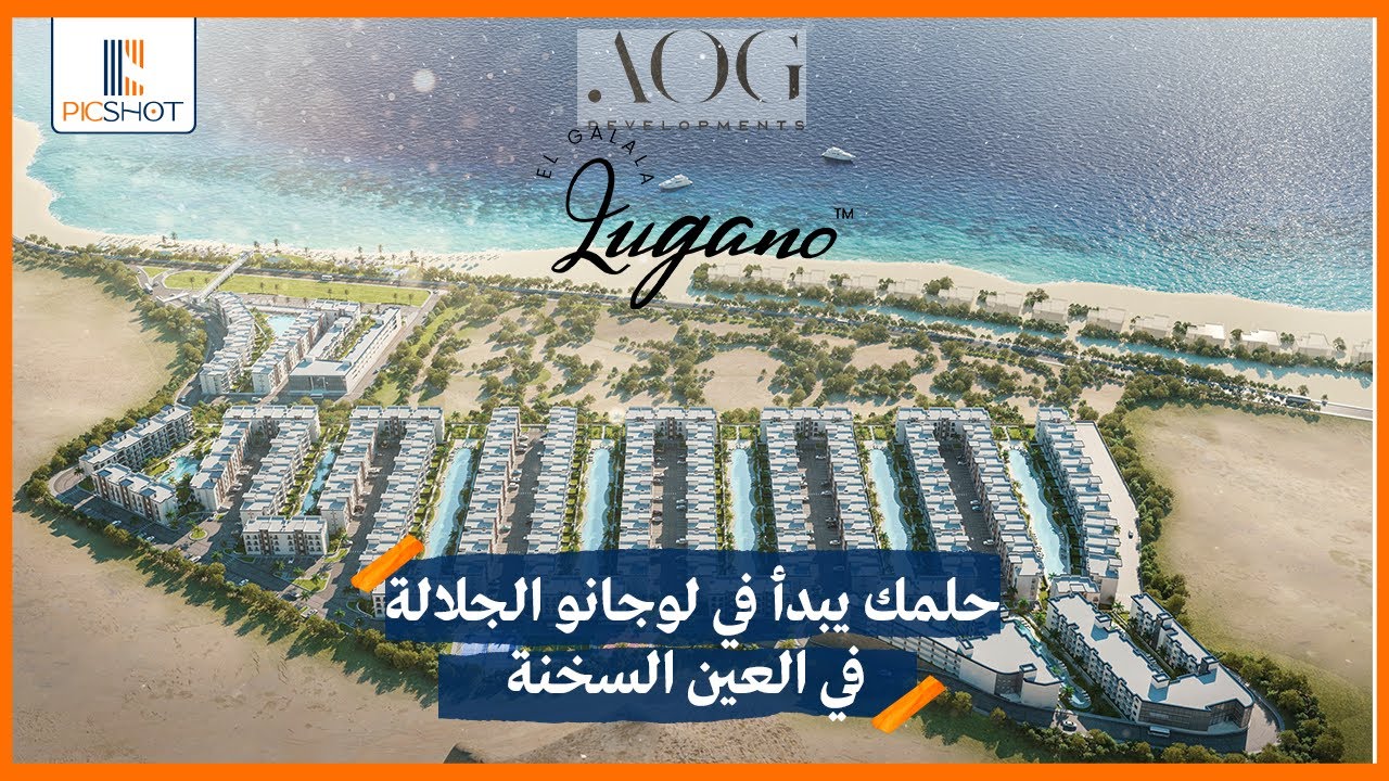 حلمك يبدا في | قريه لوجانو الجلاله في العين السخنه Lugano El Galala Ain El Sokhna