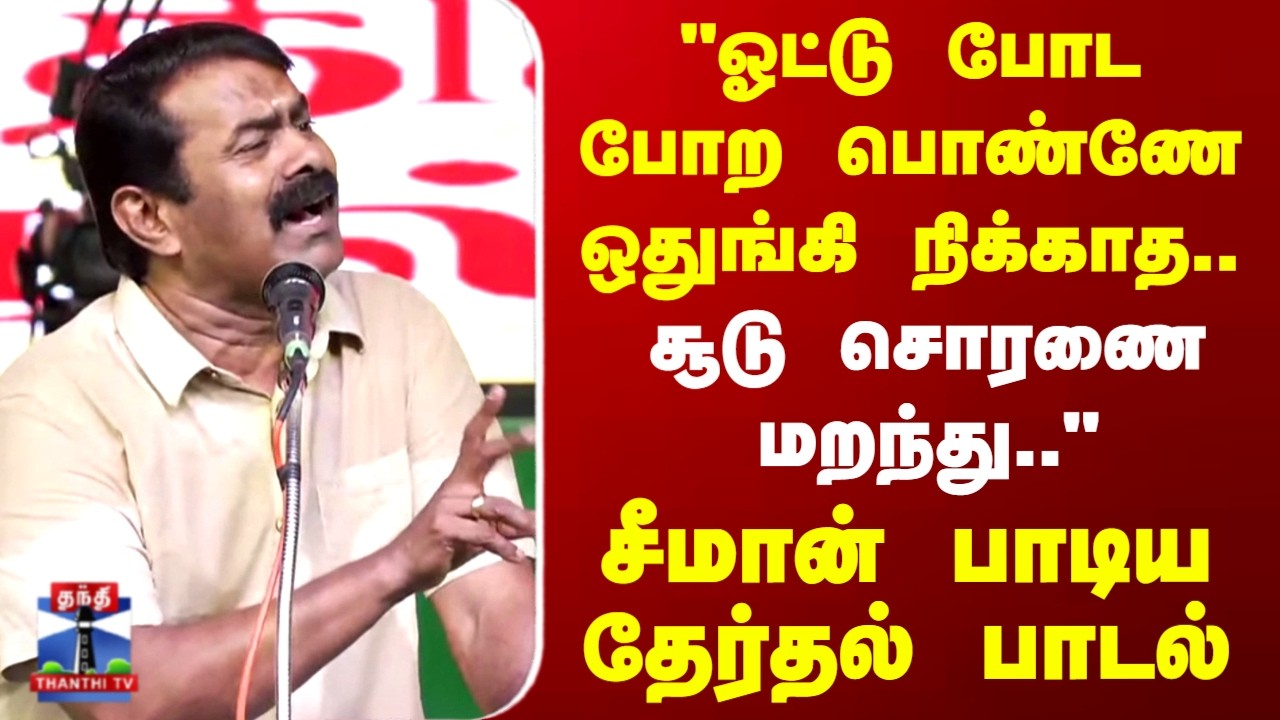 Seeman Singing Song | NTK | 