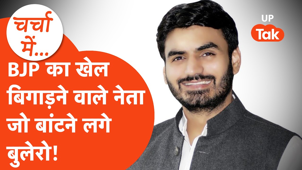 Brahman वोटों को एकजुट कर BJP का खेल बिगाड़ने में लगे Shrikant Tyagi SUV गाड़ी बांट कर देंगे खेल?