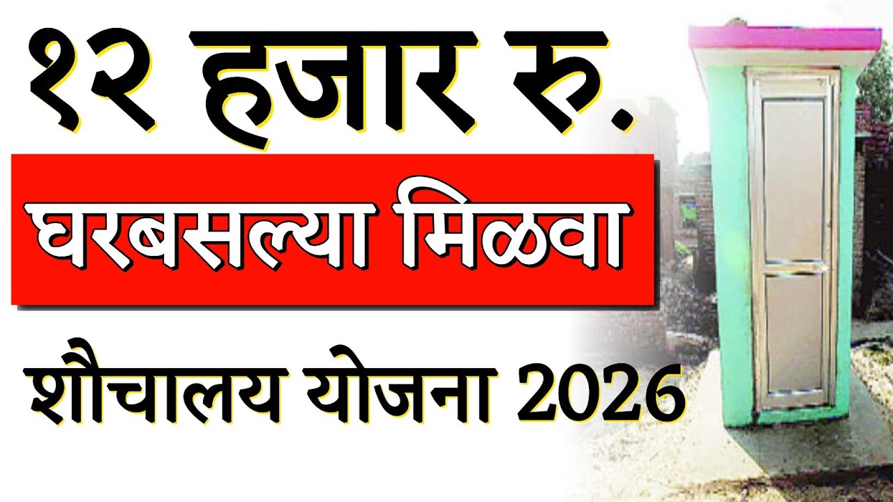 शौचालय योजना घरबसल्या 12000 रु. मिळवा | Toilet Yojana New Update 2026 | Shauchalay Online Apply