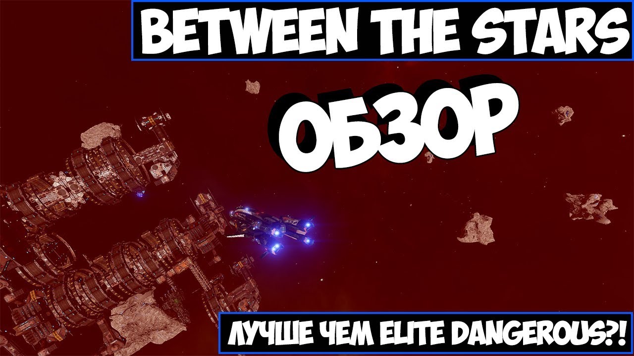 Обзор Between The Stars ● Лучше чем Elite dangerous ?