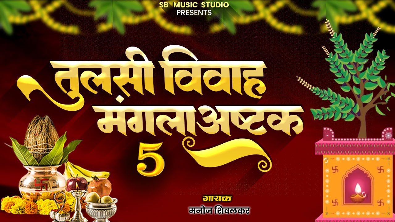 तुलसी विवाह मराठी मंगलअष्टक | Tulsi Mangalashtak | #marathi