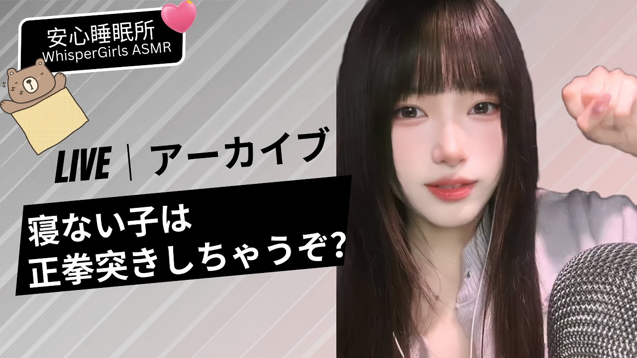 【LIVEアーカイブ】👊 寝ない子は... 正拳突きしちゃうぞ？ Part1 😤  빨리 안 자면 꿀밤 때린다!👊 Sleep NOW or Get Punched!#asmr #fyp