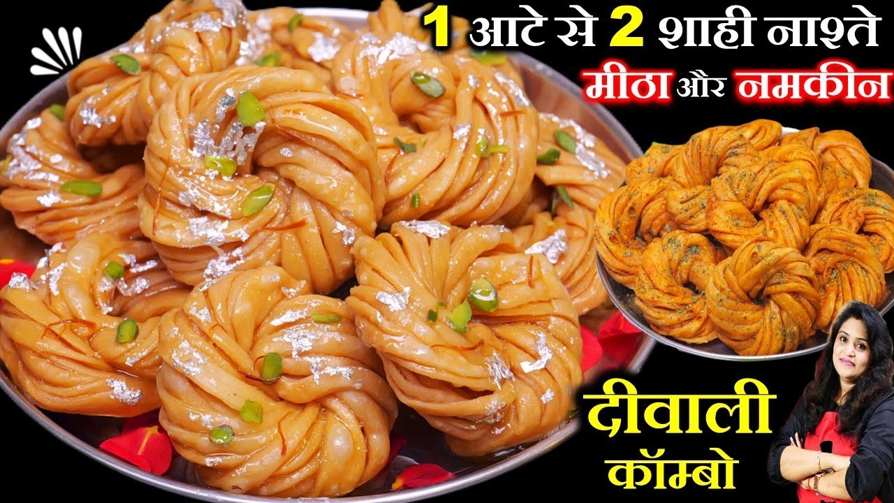 सच में तारीफ हो पाना-एक ही आटे से 2 दिवाली के शाही नाश्ते जरूर बनाना | Shahi Shakarpara Recipe Combo