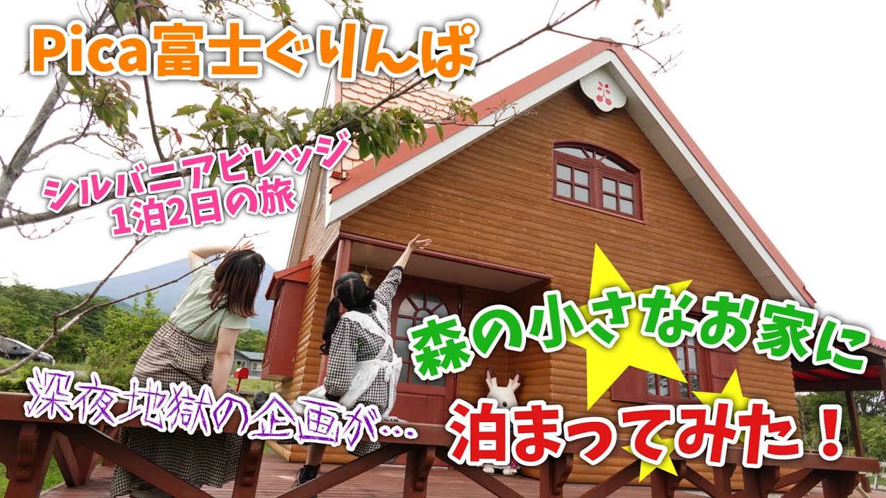 【シルバニアファミリー】Pica富士ぐりんぱ 森の小さなお家泊まってみた！ぐりんぱ2023【ワゴン】