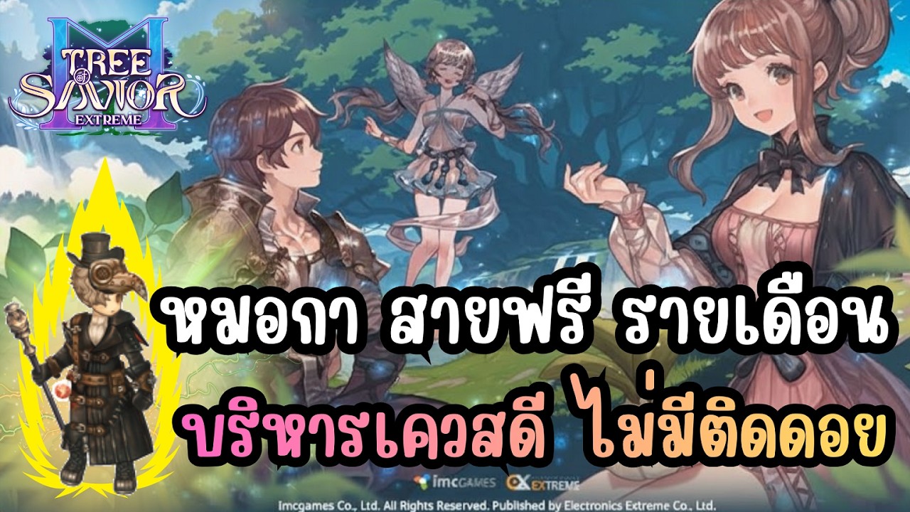Tree of Savior M Extreme [TOSM Extreme] - หมอกา สายฟรี รายเดือน บริหารเควสดี ไม่มีติดดอย