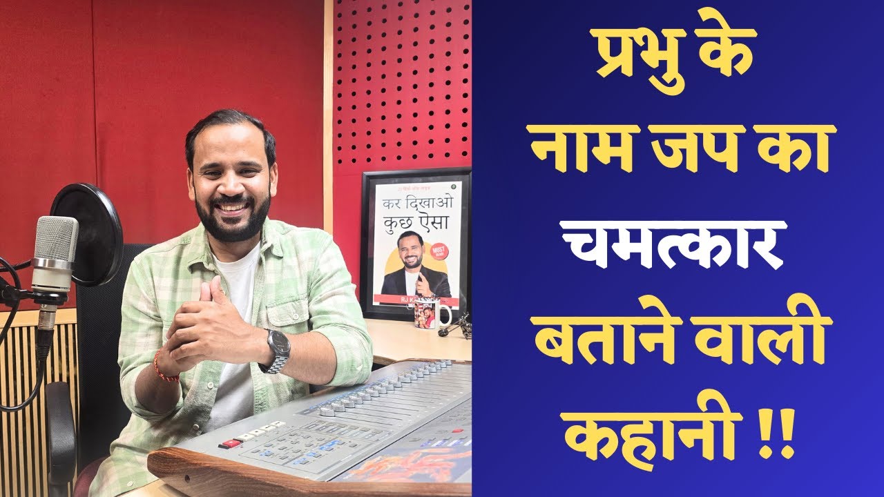 MOTIVATIONAL VIDEO | प्रभु के नाम जप का चमत्कार बताने वाली कहानी | RJ KARTIK STORY