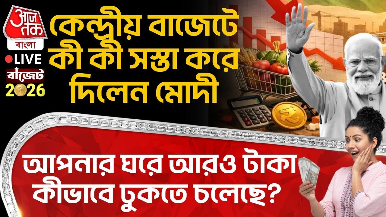 🛑কেন্দ্রীয় বাজেটে কী কী সস্তা করে দিলেন Modi, আপনার ঘরে আরও টাকা কীভাবে ঢুকতে চলেছে? | Budget 2026
