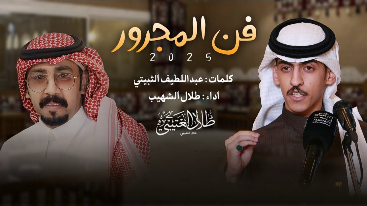 فن المجرور 2025 | عبداللطيف الثبيتي & طلال الشهيب | حصرياً 👏🏻