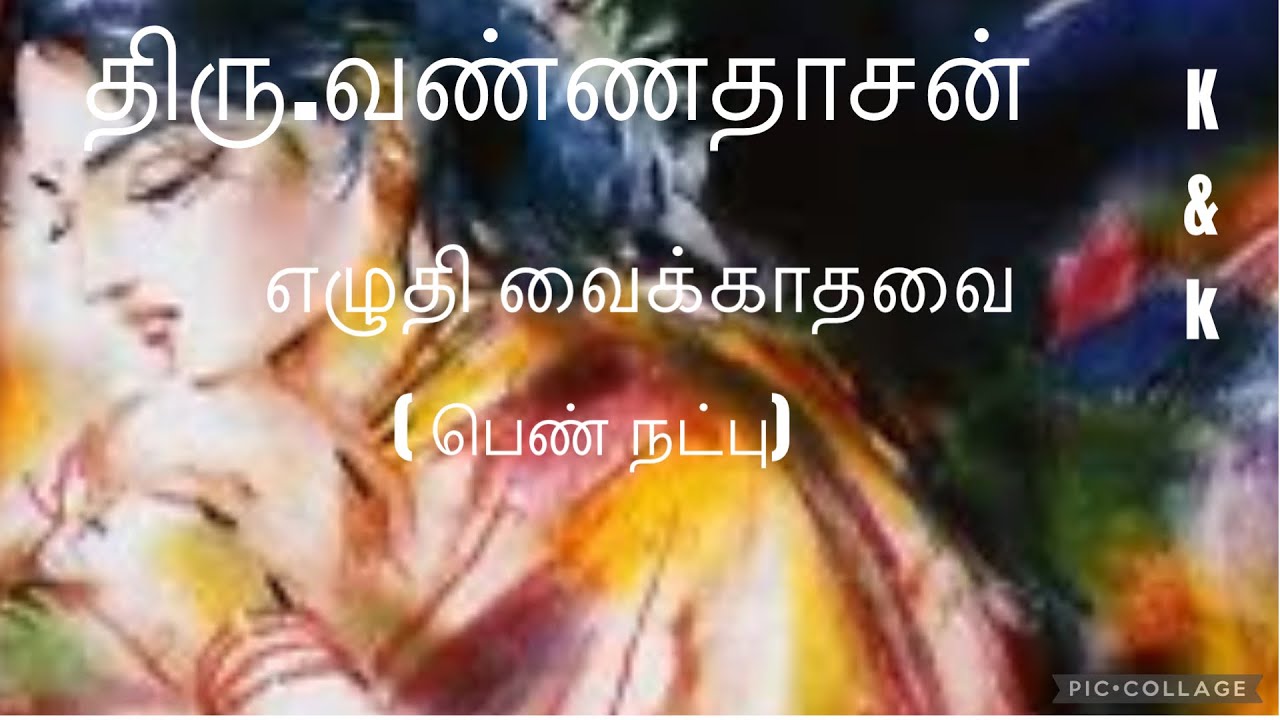 #Tamil Audio Story# திரு. வண்ணதாசன்# எழுதிவைக்காதவை# பெண்நட்பு# குரல்: அன்னபூரணி.k#