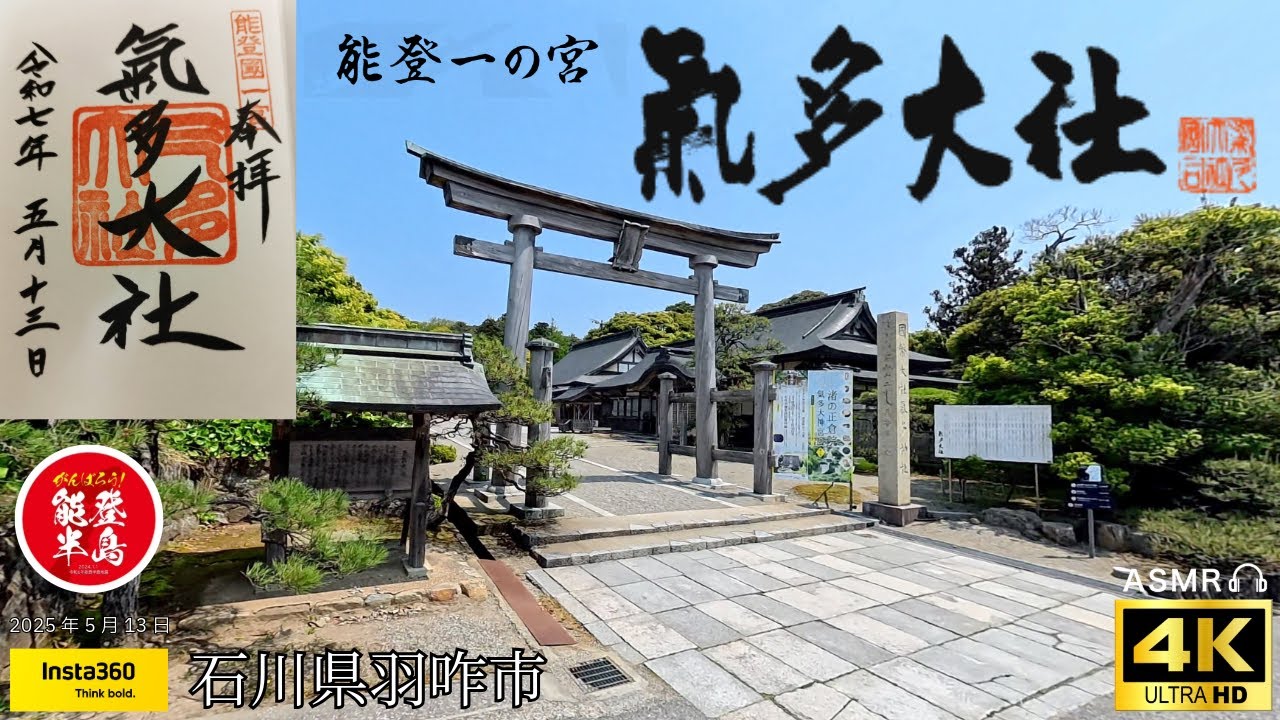 能登一の宮 「氣多大社」/石川県羽咋市【北陸旅】