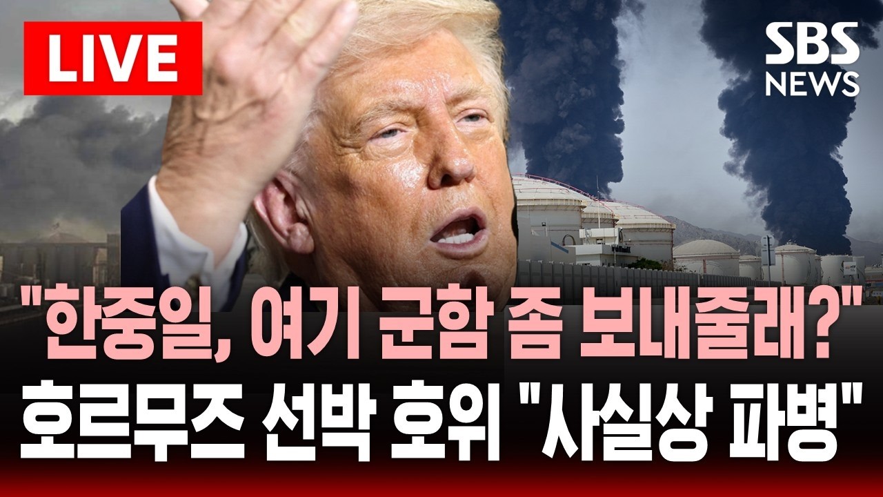 🔴LIVE 한국 등 5개국 향해 