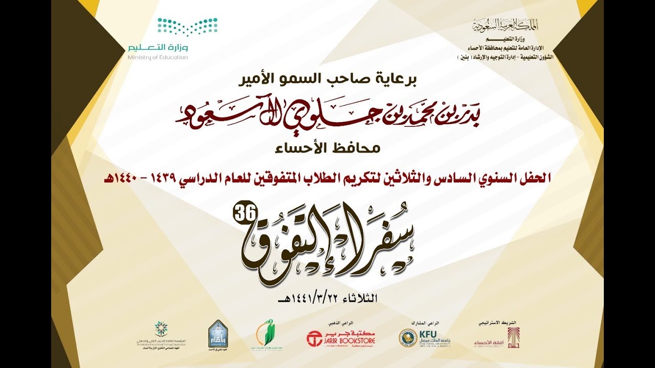 حفل تكريم الطلاب المتفوقين ٣٦ بتعليم الأحساء