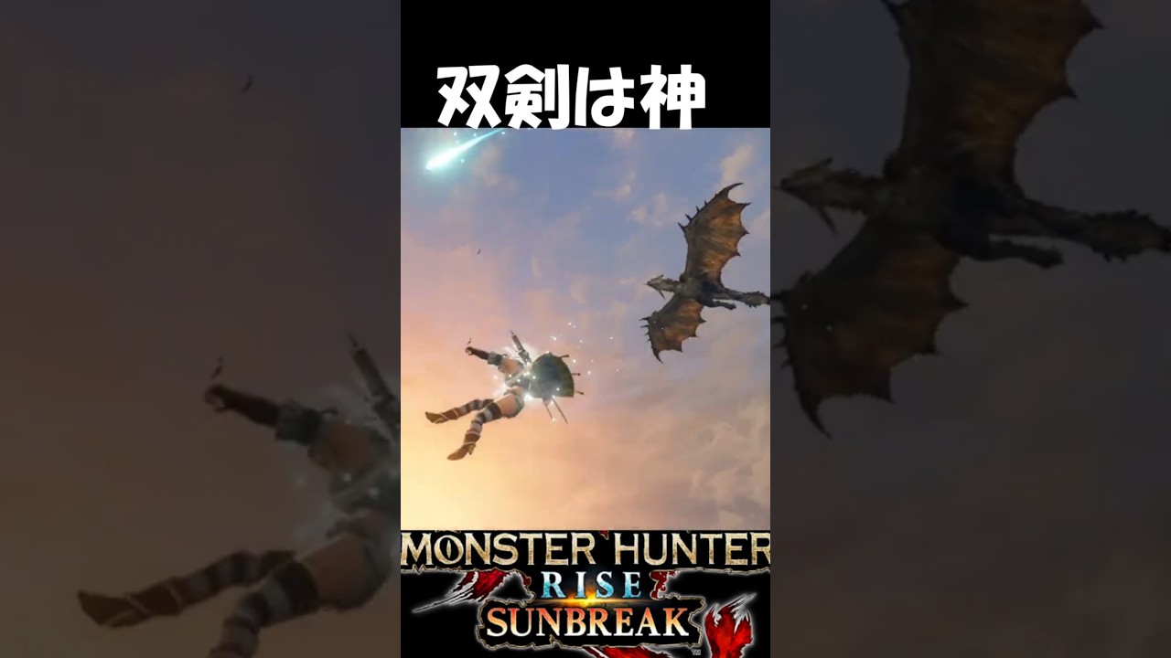 10秒で分かる双剣のヤバさ　　　　　　　【モンハンサンブレイク】【MHR:SB】魅せプ　#shorts