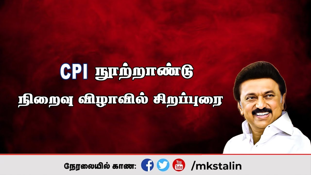 #Live: #CPI நூற்றாண்டு நிறைவு விழாவில் சிறப்புரை
